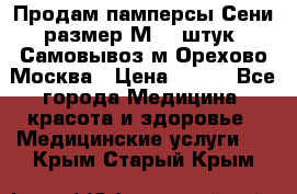 Продам памперсы Сени размер М  30штук. Самовывоз м.Орехово Москва › Цена ­ 400 - Все города Медицина, красота и здоровье » Медицинские услуги   . Крым,Старый Крым